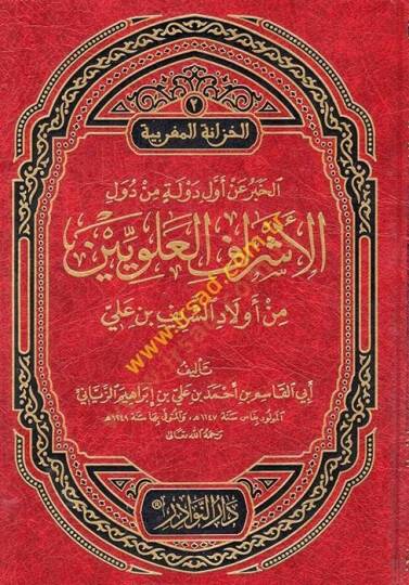 El-Haber an Evvelid-Devle min Düvelil-Eşraf Aleviyyin min Evladiş-Şerif b. Ali - الخبر عن أول دولة من دول الأشراف العلويين من أولاد الشريف بن علي