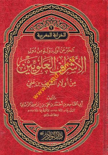 El-Haber an Evvelid-Devle min Düvelil-Eşraf Aleviyyin min Evladiş-Şerif b. Ali - الخبر عن أول دولة من دول الأشراف العلويين من أولاد الشريف بن علي