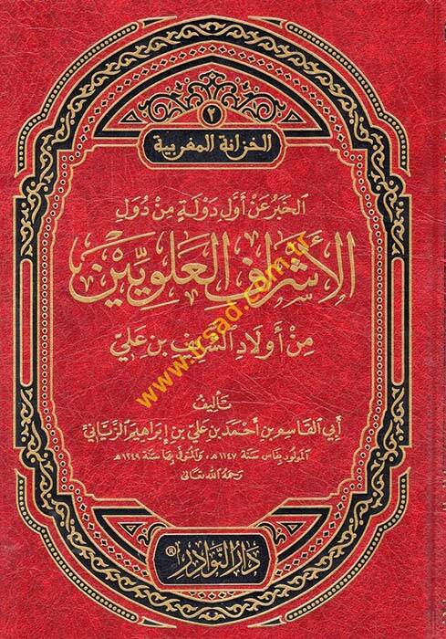 El-Haber an Evvelid-Devle min Düvelil-Eşraf Aleviyyin min Evladiş-Şerif b. Ali - الخبر عن أول دولة من دول الأشراف العلويين من أولاد الشريف بن علي - 1
