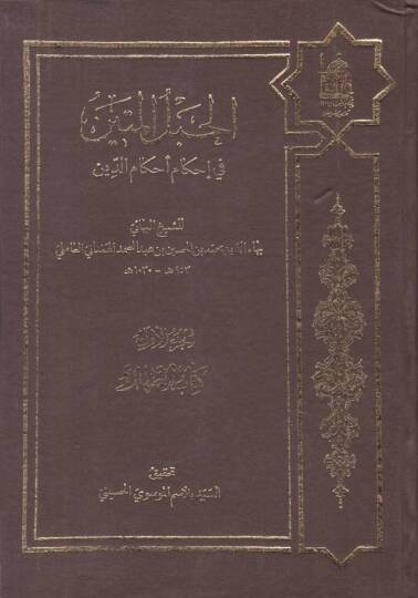 el-Hablül-metin fi ihkami ahkamid-din - الحبل المتين في إحكام أحكام الدين