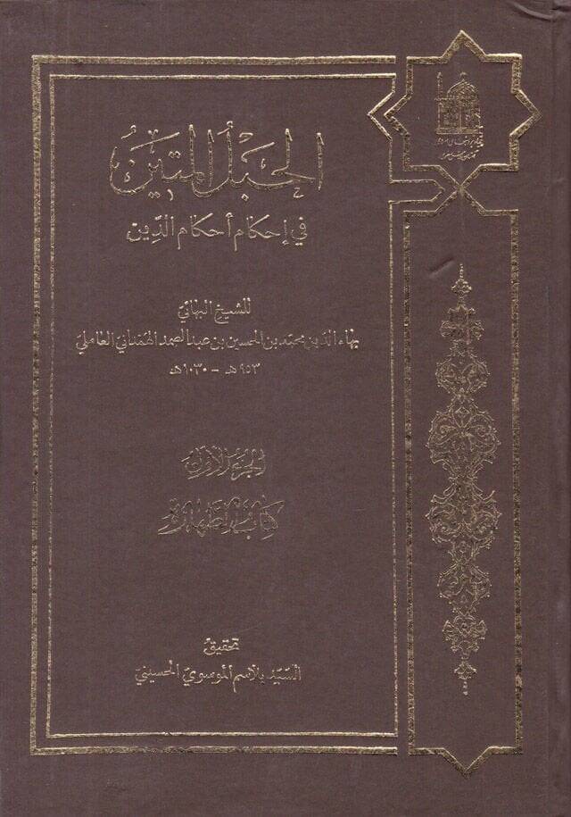 el-Hablül-metin fi ihkami ahkamid-din - الحبل المتين في إحكام أحكام الدين - 1