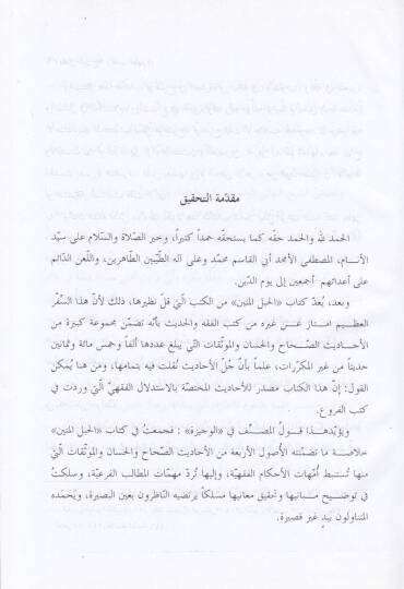 el-Hablül-metin fi ihkami ahkamid-din - الحبل المتين في إحكام أحكام الدين - 3