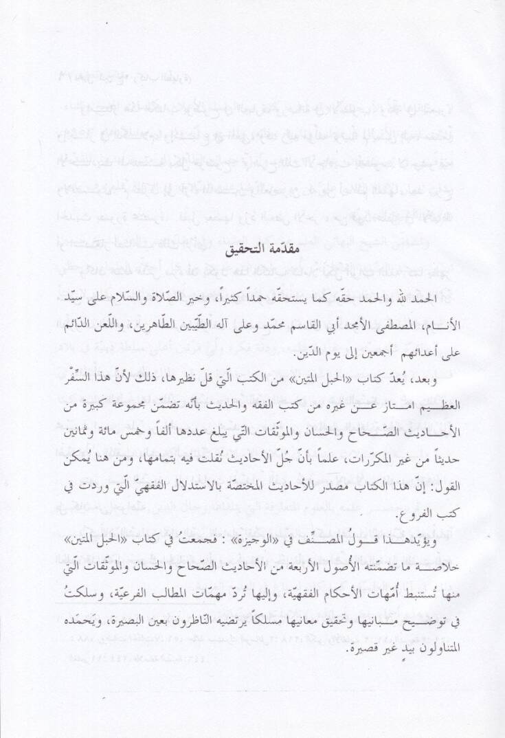 el-Hablül-metin fi ihkami ahkamid-din - الحبل المتين في إحكام أحكام الدين - 3