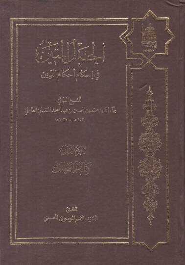 el-Hablül-metin fi ihkami ahkamid-din - الحبل المتين في إحكام أحكام الدين
