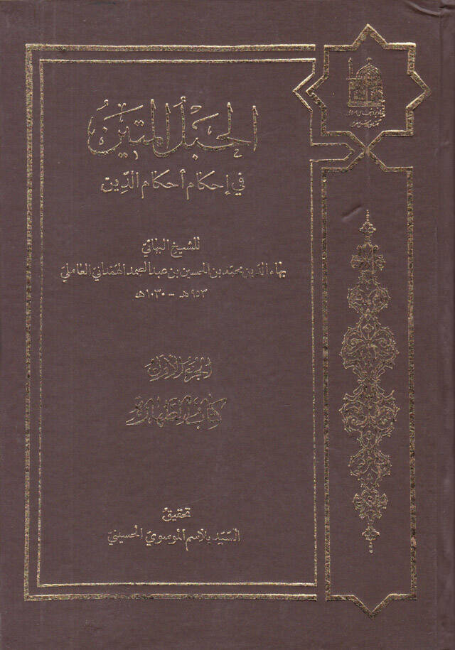 el-Hablül-metin fi ihkami ahkamid-din - الحبل المتين في إحكام أحكام الدين - 1