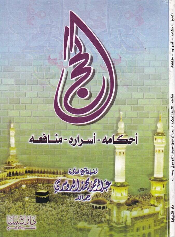 El-Hac: Ahkamuhu - Esraruhu - Menafiuhu  - الحج - 1