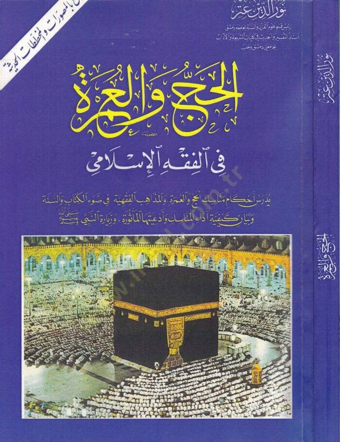 El-Hac vel-Umre fil-Fıkhil-İslami  - الحج والعمرة في الفقه الإسلامي - 1