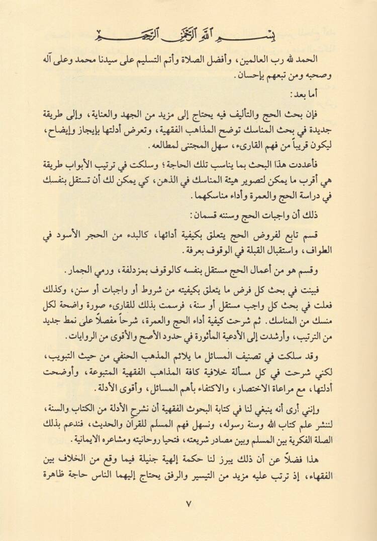 El-Hac vel-Umre fil-Fıkhil-İslami  - الحج والعمرة في الفقه الإسلامي - 2