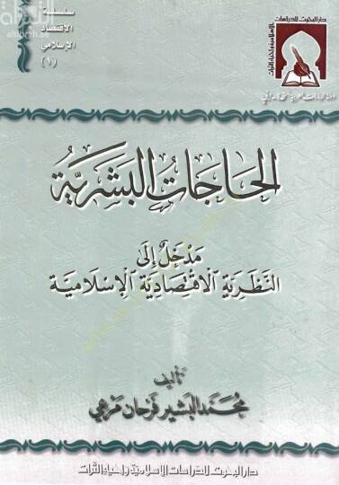El-Hacatül-Beşeriyye Medhal ilan-Nazariyyetil-İktisadiyyetil-İslamiyye  - الحاجات البشرية مدخل إلى النظرية الإقتصادية الإسلامية