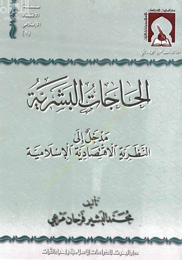 El-Hacatül-Beşeriyye Medhal ilan-Nazariyyetil-İktisadiyyetil-İslamiyye  - الحاجات البشرية مدخل إلى النظرية الإقتصادية الإسلامية - 1