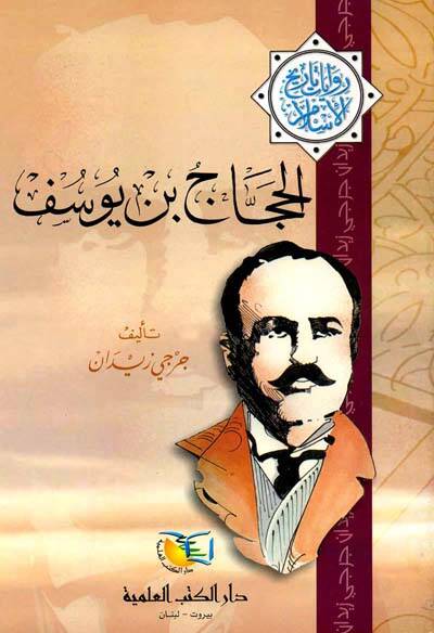El-Haccac b. Yusuf  - الحجاج بن يوسف روايات تاريخ الإسلام - 1