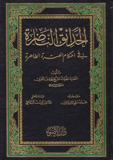 El-Hadaikün-Nadıra fi Ahkamil-Itretit-Tahire  - الحدائق الناضرة