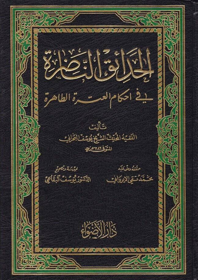 El-Hadaikün-Nadıra fi Ahkamil-Itretit-Tahire  - الحدائق الناضرة - 1