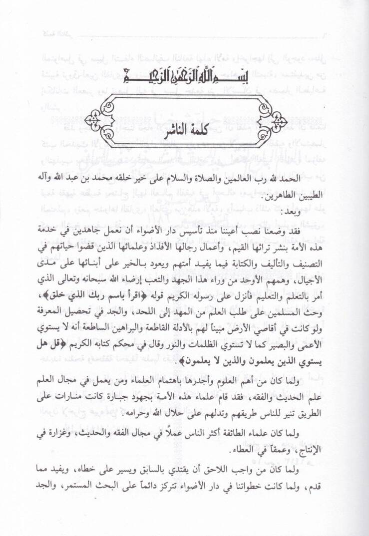 El-Hadaikün-Nadıra fi Ahkamil-Itretit-Tahire  - الحدائق الناضرة - 2