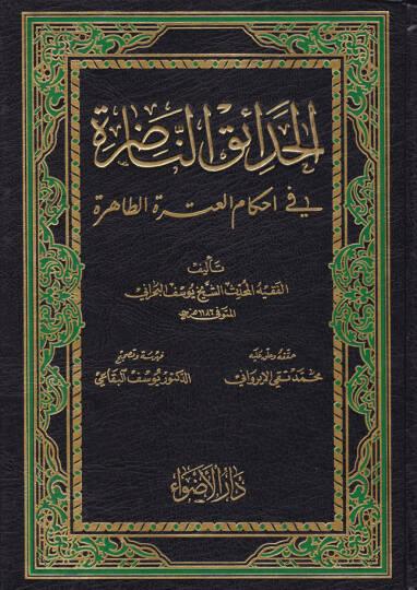 El-Hadaikün-Nadıra fi Ahkamil-Itretit-Tahire  - الحدائق الناضرة