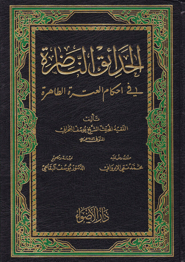 El-Hadaikün-Nadıra fi Ahkamil-Itretit-Tahire - الحدائق الناضرة - 1