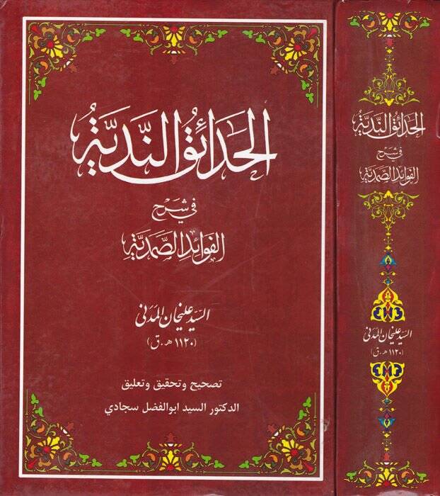 El-Hadaikün-Nediyye fi Şerhil-Fevaidis-Samediyye - الحدائق الندية في شرح الفوائد الصمدية - 1