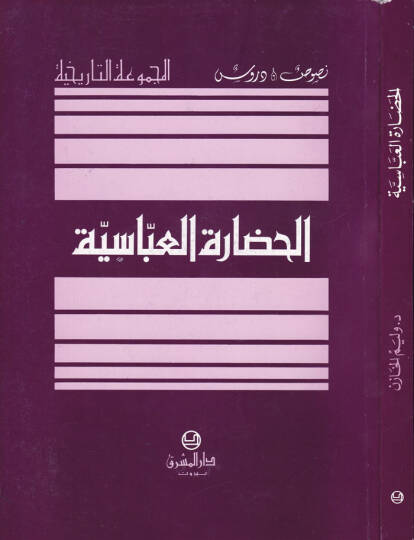 El-Hadaretül-Abbasiyye  - الحضارة العباسية