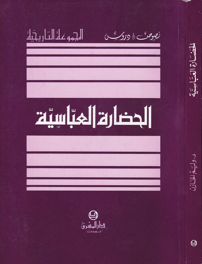 El-Hadaretül-Abbasiyye - الحضارة العباسية - 1