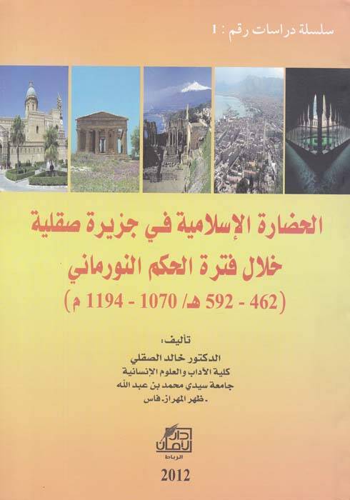 El-Hadaretül-İslamiyye fi Cezireti Sıkıliyye hilale Fetretil-Hükmin-Normani (462-592 H. 1070-1194 M.) - الفلاحة الأندلسية - 1