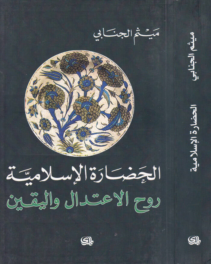 El-Hadaretül-İslamiyye Ruhül-İtidalil-Yakin - الحضارة الإسلامية روح الإعتدال واليقين - 1