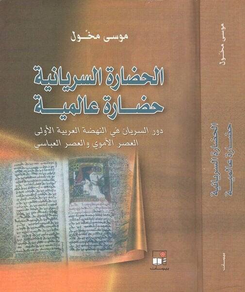 El-Hadaretüs-Süryaniyye Hadaretu Alemiyye - الحضارة السريانية حضارة عالمية دور السريان في النهضة العربية الأولى العصر الأموي والعصر العباسي - 2
