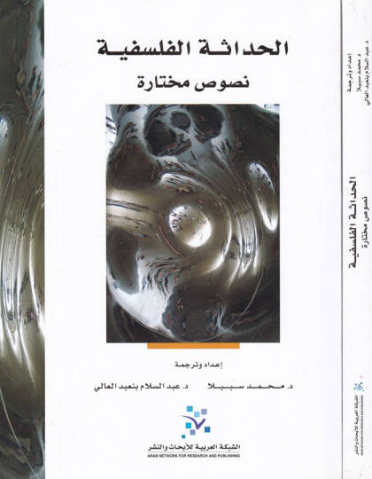 El-Hadasetül-Felsefiyye Nusus Muhtare - الحداثة الفلسفية نصوص مختارة