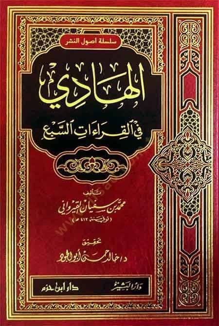 El-Hadi fil-Kıraatis-Seb  - الهادي في القراءات السبع - 1