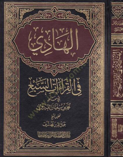 El-Hadi fil-Kıraatis-Seb  - الهادي في القراءات السبع