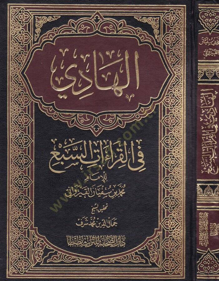 El-Hadi fil-Kıraatis-Seb  - الهادي في القراءات السبع - 1