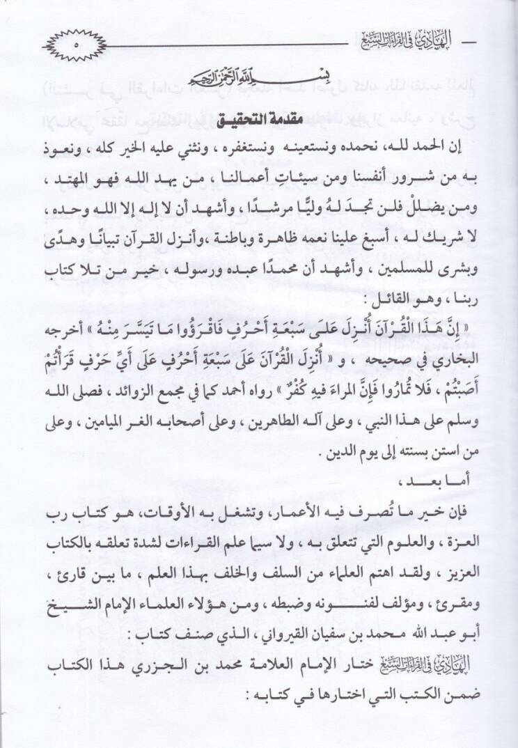El-Hadi fil-Kıraatis-Seb  - الهادي في القراءات السبع - 2