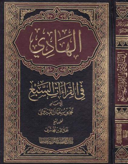 El-Hadi fil-Kıraatis-Seb  - الهادي في القراءات السبع
