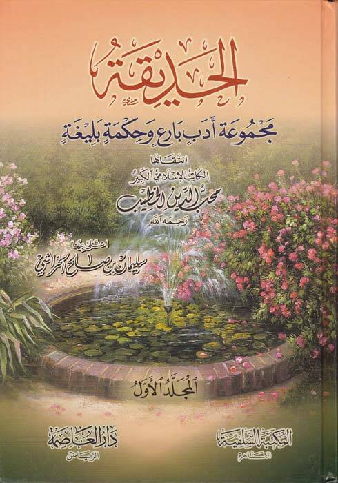 El-Hadika Mecmuatu Edebin Bari ve Hikmetin Beliga - الحديقة مجموعة أدب بارع وحكمة بليغة - 1