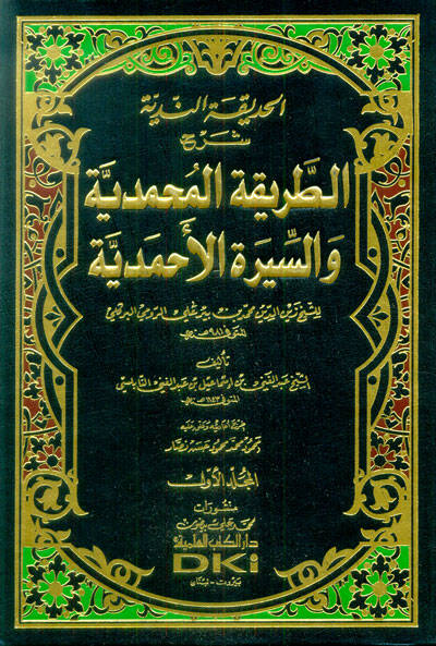 El-Hadikatün-Nediyye - الحديقة الندية شرح الطريقة المحمدية والسيرة الأحمدية للشيخ زين الدين محمد ابن بير علي الرومي البركلي - 1