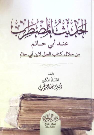 El Hadis El Mudtarib İnde Ebi Hatim Min Hilal Kitab El İlil Li İbn Ebi Hatim - الحديث المضطرب  عند أبي حاتم من خلال كتاب العلل لابن أبي حاتم