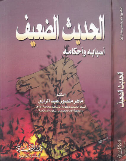 el-Hadisüd-daif  - الحديث الضعيف أسبابه وأحكامه