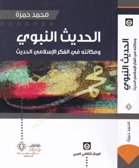 El-Hadisün-Nebevi ve Mekanetuhu fil-Fikril-İslamiyyil-Hadis - الحديث النبوي ومكانته في الفكر الإسلامي الحديث