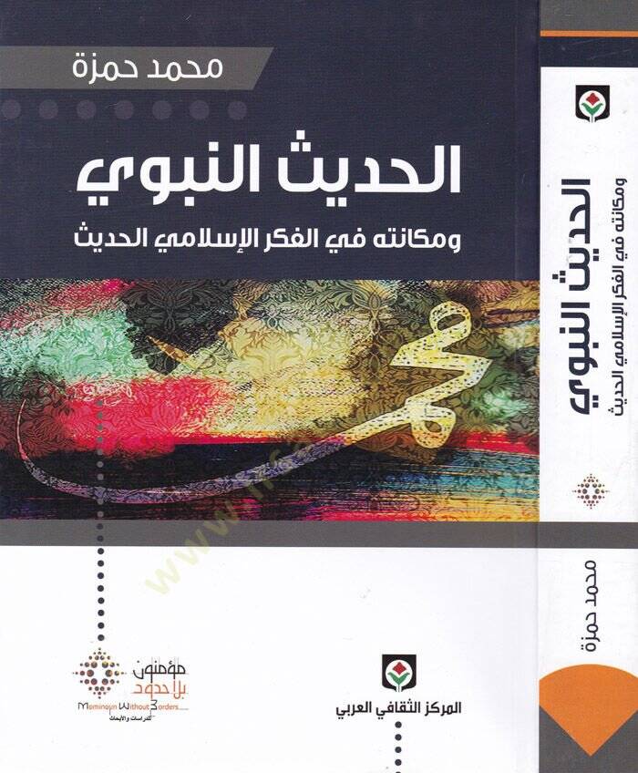 El-Hadisün-Nebevi ve Mekanetuhu fil-Fikril-İslamiyyil-Hadis - الحديث النبوي ومكانته في الفكر الإسلامي الحديث - 1