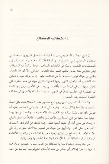 El-Hadisün-Nebevi ve Mekanetuhu fil-Fikril-İslamiyyil-Hadis - الحديث النبوي ومكانته في الفكر الإسلامي الحديث - 2
