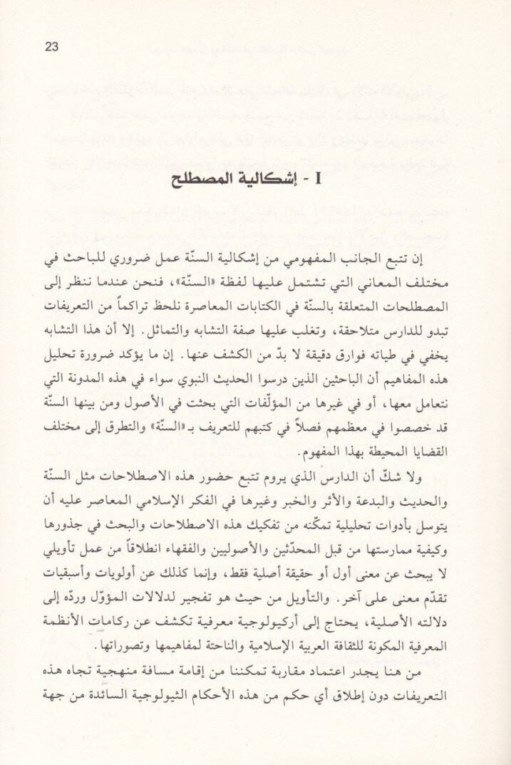 El-Hadisün-Nebevi ve Mekanetuhu fil-Fikril-İslamiyyil-Hadis - الحديث النبوي ومكانته في الفكر الإسلامي الحديث - 2