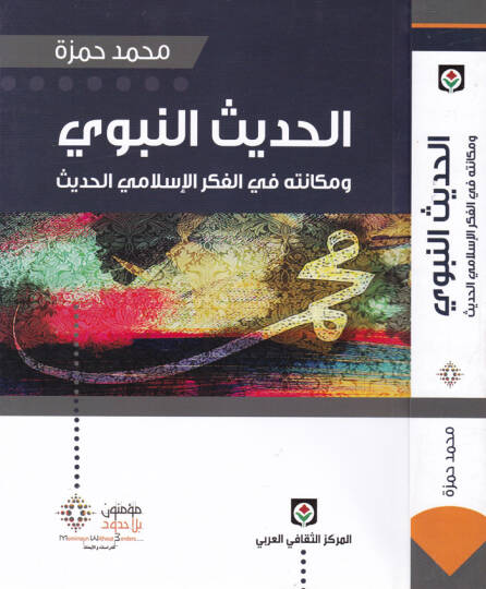 El-Hadisün-Nebevi ve Mekanetuhu fil-Fikril-İslamiyyil-Hadis - الحديث النبوي ومكانته في الفكر الإسلامي الحديث