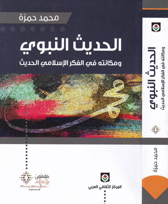 El-Hadisün-Nebevi ve Mekanetuhu fil-Fikril-İslamiyyil-Hadis - الحديث النبوي ومكانته في الفكر الإسلامي الحديث - 1