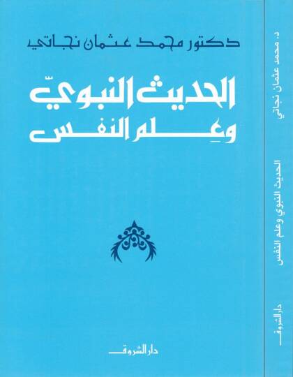 El-Hadisün-Nebevi ve İlmün-Nefs  - الحديث النبوي وعلم النفس