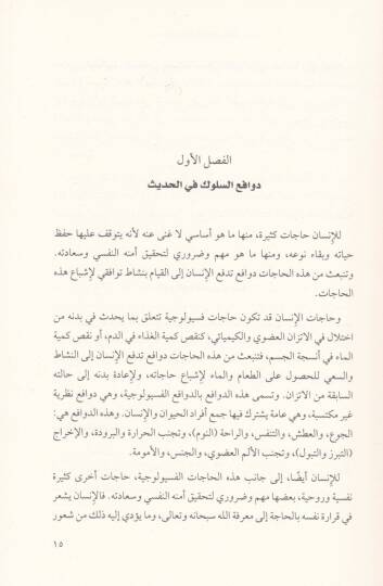 El-Hadisün-Nebevi ve İlmün-Nefs  - الحديث النبوي وعلم النفس - 2
