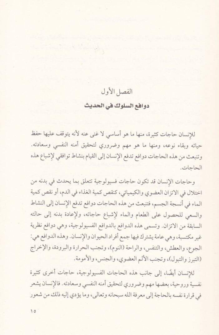 El-Hadisün-Nebevi ve İlmün-Nefs  - الحديث النبوي وعلم النفس - 2
