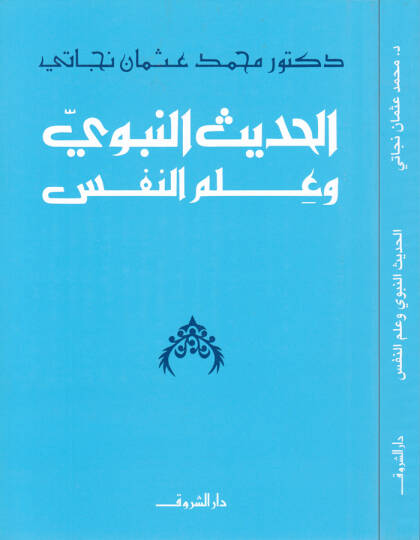 El-Hadisün-Nebevi ve İlmün-Nefs  - الحديث النبوي وعلم النفس