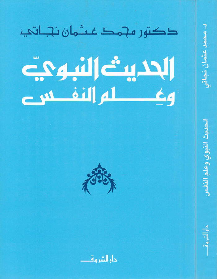 El-Hadisün-Nebevi ve İlmün-Nefs  - الحديث النبوي وعلم النفس - 1