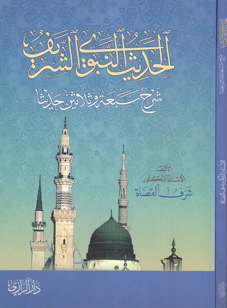 el-Hadisün-nebeviyyüş-şerif - الحديث النبوي الشريف شرح سبعة وثلاثين حديثا - 1