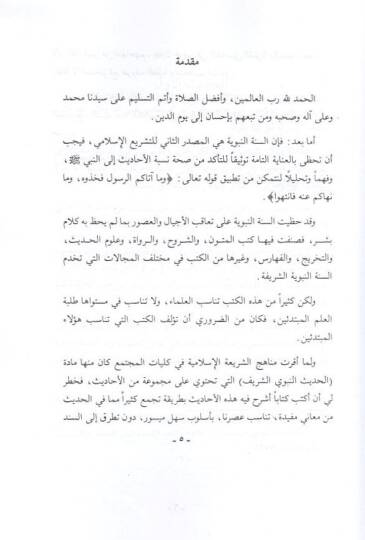 el-Hadisün-nebeviyyüş-şerif  - الحديث النبوي الشريف شرح سبعة وثلاثين حديثا - 2