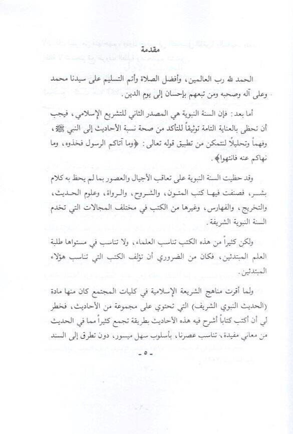 el-Hadisün-nebeviyyüş-şerif  - الحديث النبوي الشريف شرح سبعة وثلاثين حديثا - 2